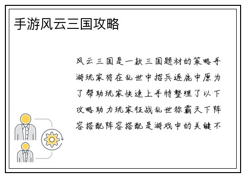 手游风云三国攻略