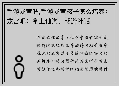 手游龙宫吧,手游龙宫孩子怎么培养：龙宫吧：掌上仙海，畅游神话