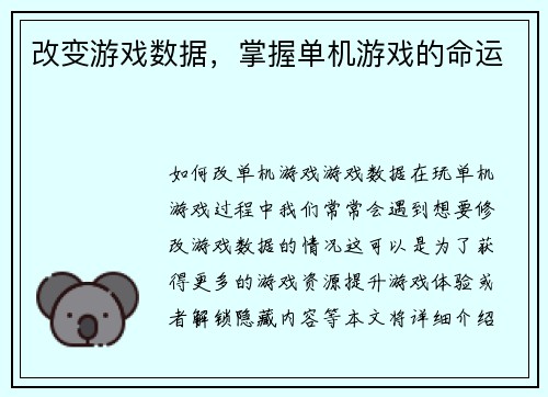 改变游戏数据，掌握单机游戏的命运