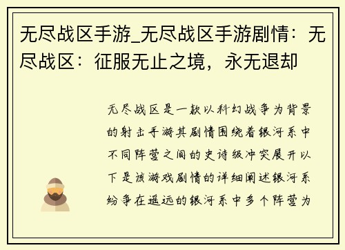 无尽战区手游_无尽战区手游剧情：无尽战区：征服无止之境，永无退却