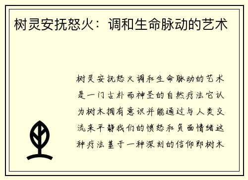 树灵安抚怒火：调和生命脉动的艺术