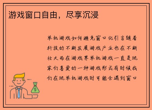 游戏窗口自由，尽享沉浸