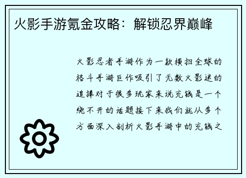 火影手游氪金攻略：解锁忍界巅峰