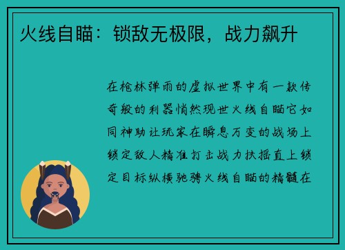 火线自瞄：锁敌无极限，战力飙升