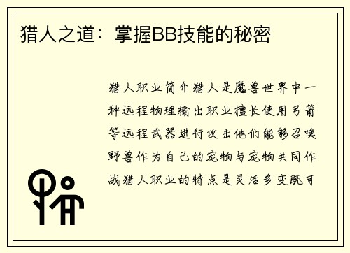 猎人之道：掌握BB技能的秘密