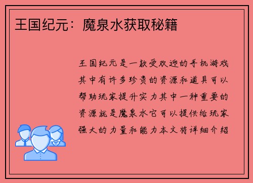 王国纪元：魔泉水获取秘籍