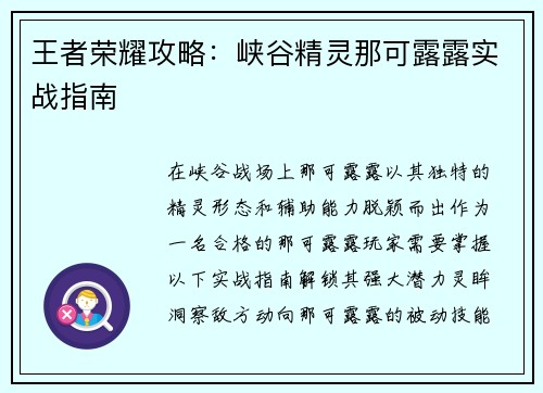 王者荣耀攻略:峡谷精灵那可露露实战指南 王者荣耀攻略:峡谷精灵那可露露实战指南