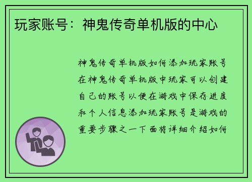 玩家账号:神鬼传奇单机版的中心 玩家账号:神鬼传奇单机版的中心