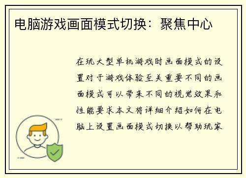 电脑游戏画面模式切换：聚焦中心