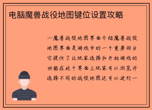电脑魔兽战役地图键位设置攻略 电脑魔兽战役地图键位设置攻略