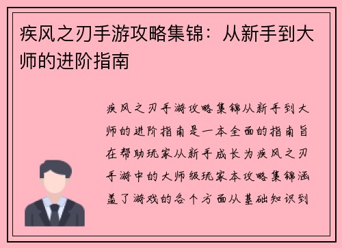 疾风之刃手游攻略集锦：从新手到大师的进阶指南