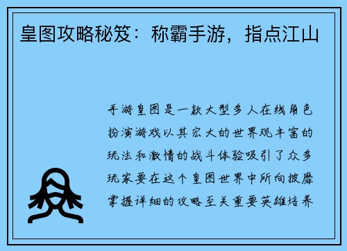 皇图攻略秘笈:称霸手游,指点江山 皇图攻略秘笈:称霸手游,指点江山