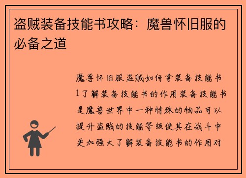 盗贼装备技能书攻略：魔兽怀旧服的必备之道