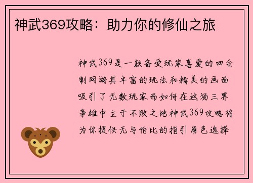 神武369攻略：助力你的修仙之旅