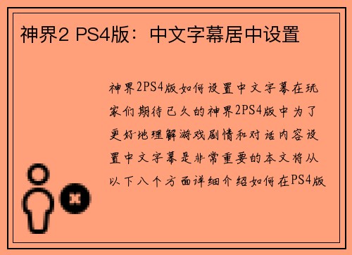 神界2 PS4版:中文字幕居中设置 神界2 PS4版:中文字幕居中设置