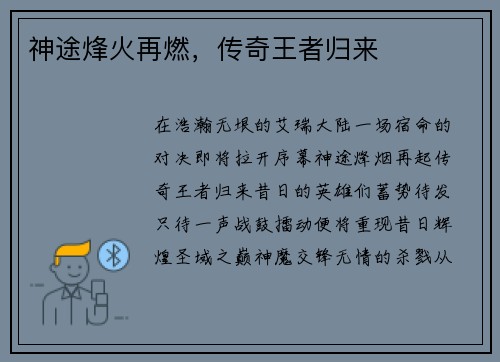 神途烽火再燃,传奇王者归来 神途烽火再燃,传奇王者归来