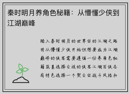 秦时明月养角色秘籍:从懵懂少侠到江湖巅峰
