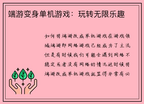 端游变身单机游戏:玩转无限乐趣