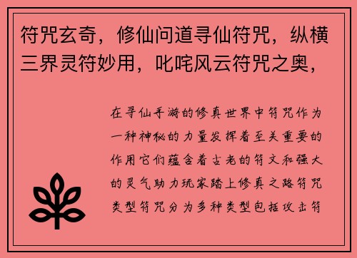 符咒玄奇,修仙问道寻仙符咒,纵横三界灵符妙用,叱咤风云符咒之奥,掌控乾坤御符问道,羽化飞仙