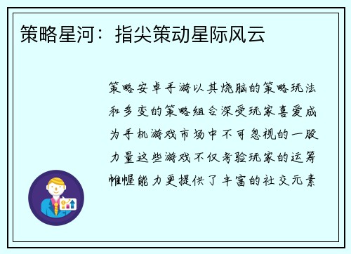 策略星河：指尖策动星际风云