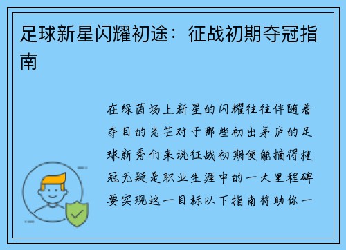 足球新星闪耀初途：征战初期夺冠指南