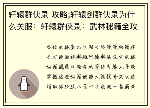 轩辕群侠录 攻略;轩辕剑群侠录为什么关服：轩辕群侠录：武林秘籍全攻略，助你一统江湖
