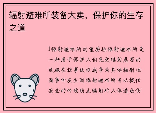 辐射避难所装备大卖，保护你的生存之道