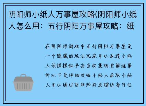阴阳师小纸人万事屋攻略(阴阳师小纸人怎么用：五行阴阳万事屋攻略：纸人侦探探秘平安京)