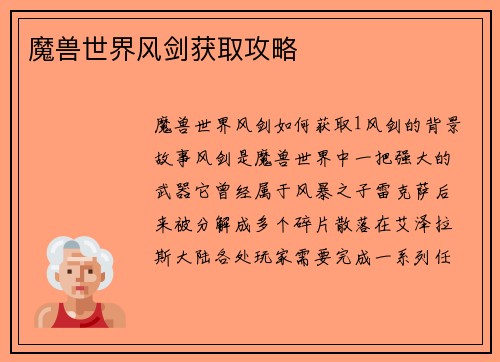 魔兽世界风剑获取攻略