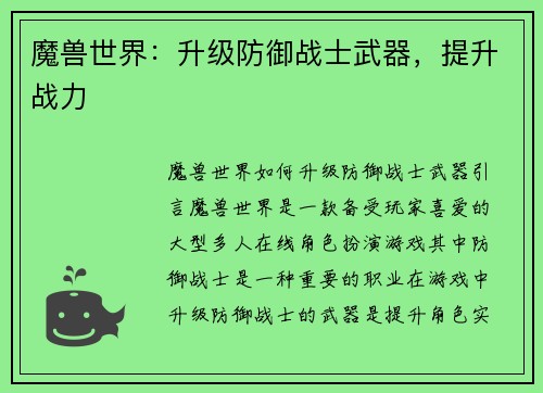 魔兽世界：升级防御战士武器，提升战力