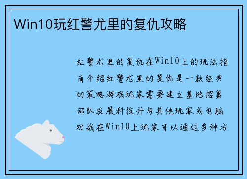 Win10玩红警尤里的复仇攻略
