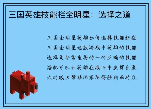 三国英雄技能栏全明星：选择之道