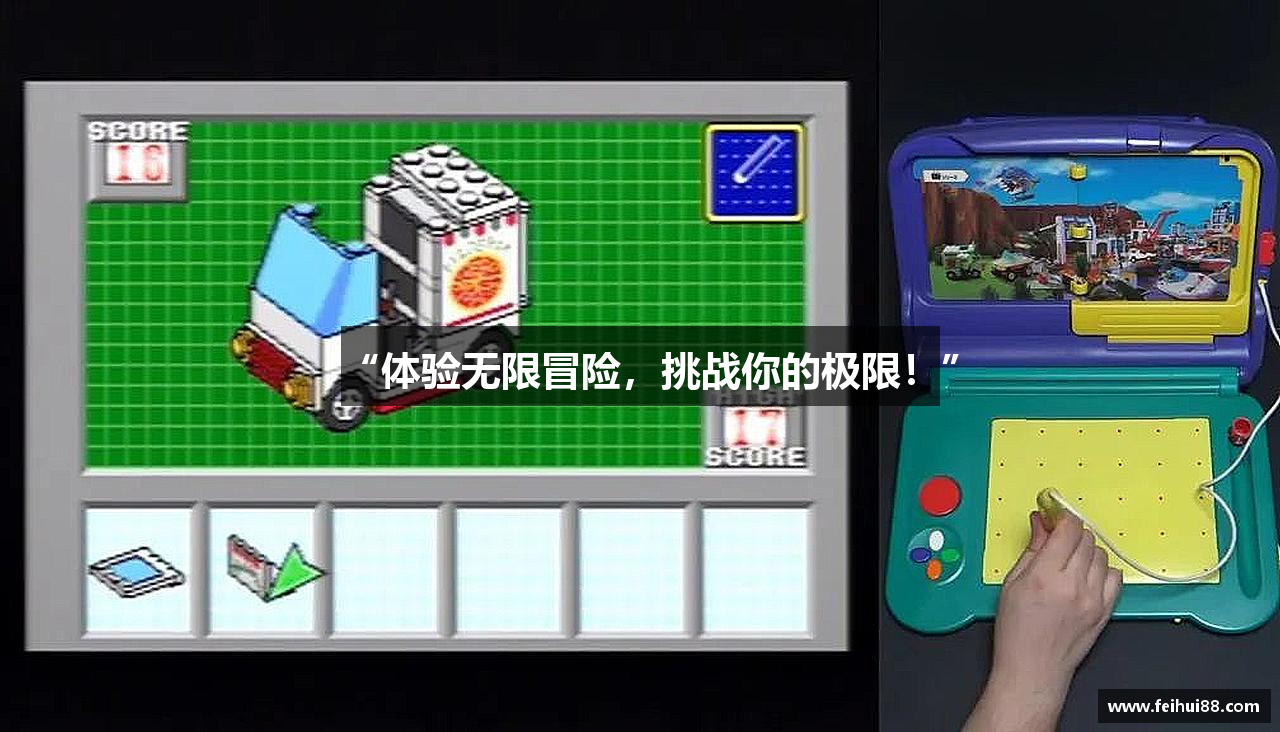 “体验无限冒险，挑战你的极限！”