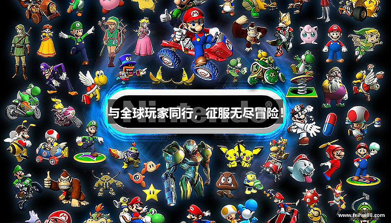 与全球玩家同行，征服无尽冒险！